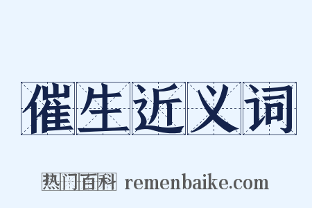 催生近义词是什么意思的图片